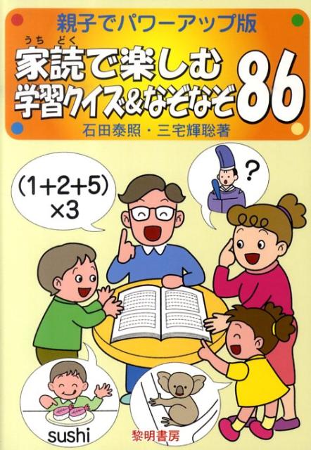 家読で楽しむ学習クイズ＆なぞなぞ86