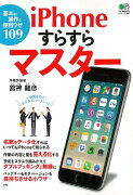 iPhoneすらすらマスター