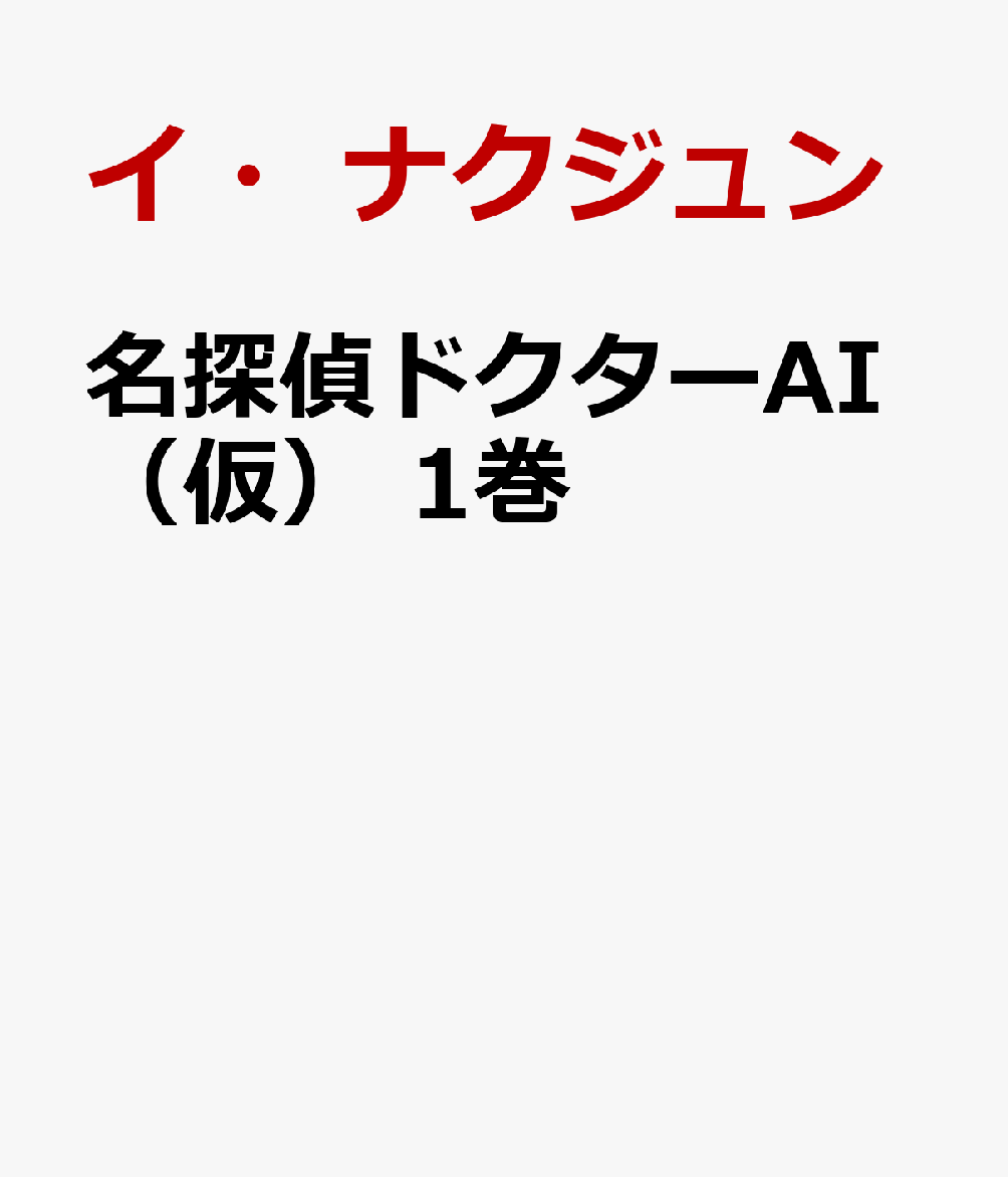 名探偵ドクターAI（仮） 1巻