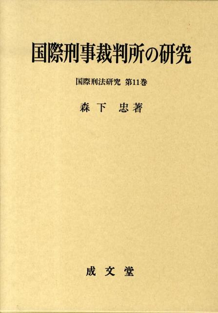 国際刑事裁判所の研究