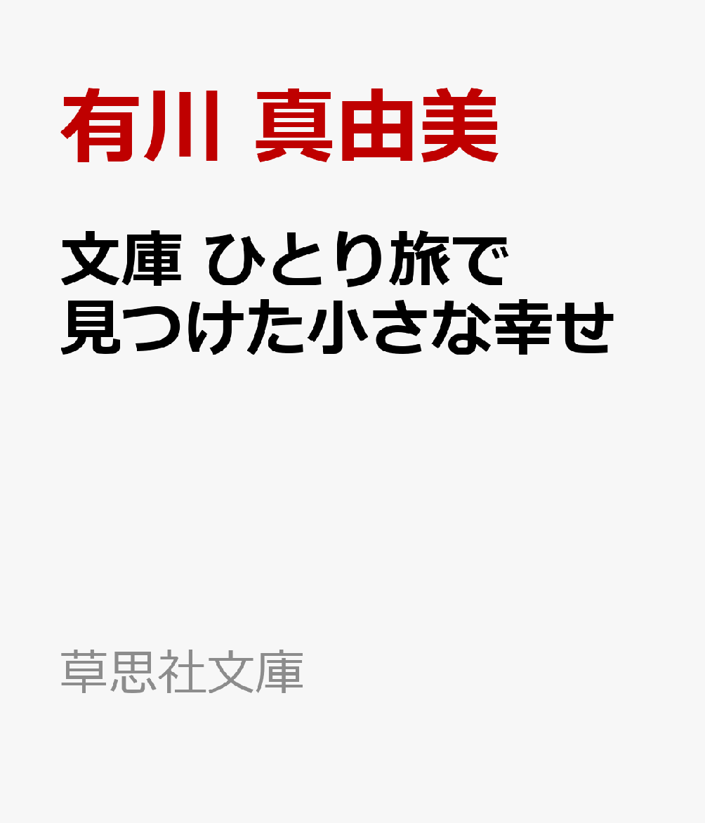 文庫　ひとり旅で見つけた小さな幸せ
