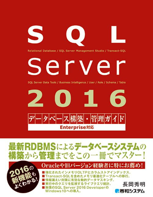 SQL　Server　2016データベース構築・管理ガイド