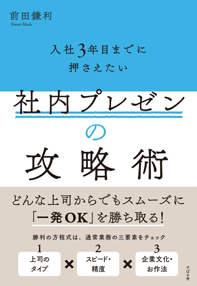 入社3年目までに押さえたい社内プレゼンの攻略術 [ 前田鎌利 ]