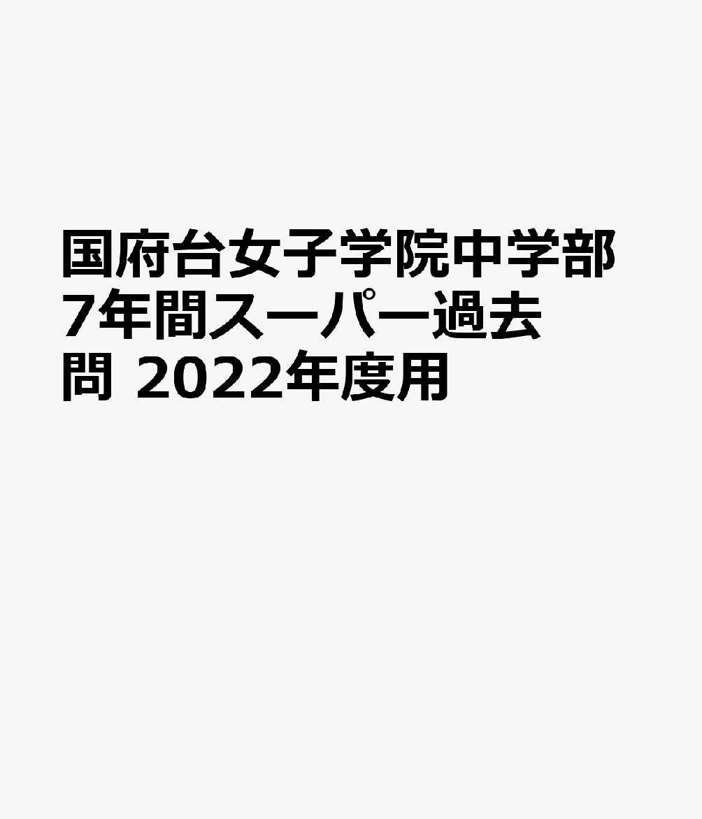 21年 国府台女子学院中学部の偏差値と推移 くりあげくん