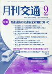 月刊交通（2019年9月号） 特集：高速道路の交通安全対策について [ 道路交通研究会 ]