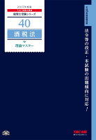 酒税法理論マスター（2017年度版）