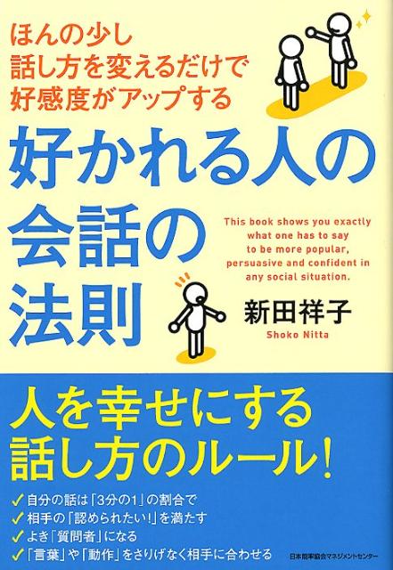 「苦手」を「大丈夫！」に変える３つのポイント。人を幸せにする話し方のルール。自信がもてる、周りの反応が変わる、あなたを変える行動心理学。