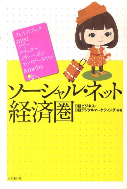 ソーシャル・ネット経済圏