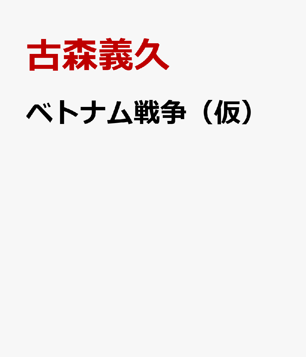 国家消滅の52日 サイゴン陥落ーアメリカに依存した国の悲惨！