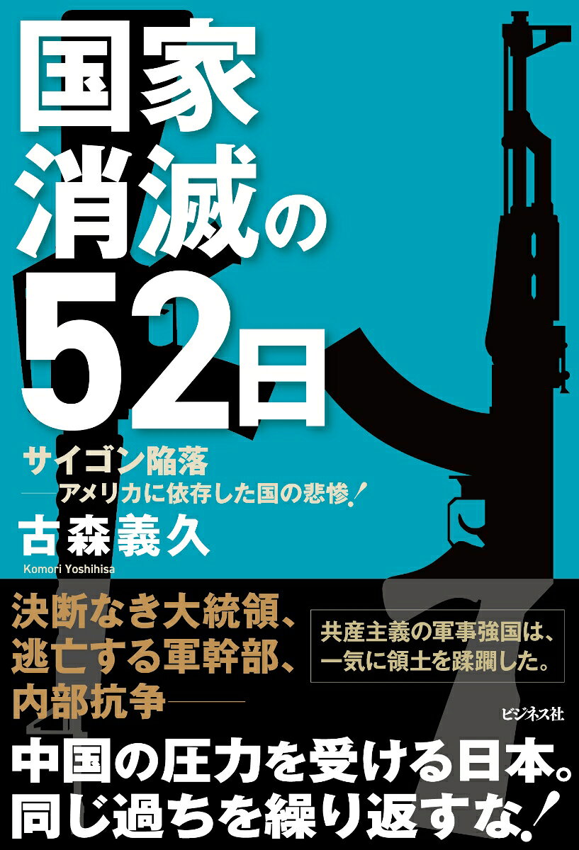 国家消滅の52日　サイゴン陥落ーアメリカに依存した国の悲惨！