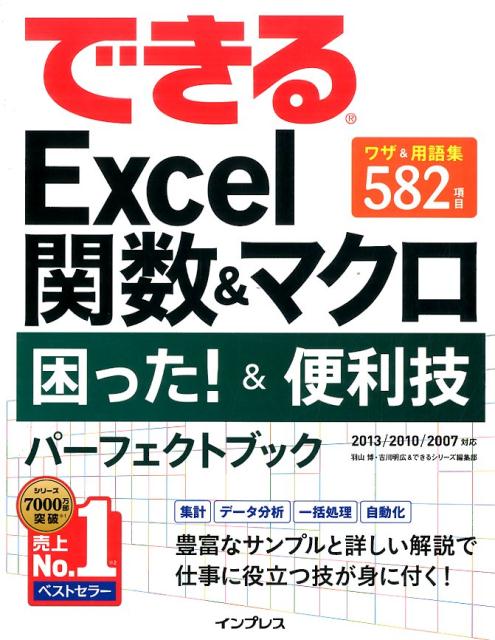 できるExcel関数＆マクロ困った！＆便利技パーフェクトブック