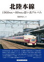 楽天楽天ブックス北陸本線 1960年代～80年代の思い出アルバム [ 牧野　和人 ]