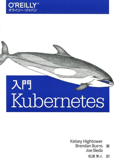 入門Kubernetes