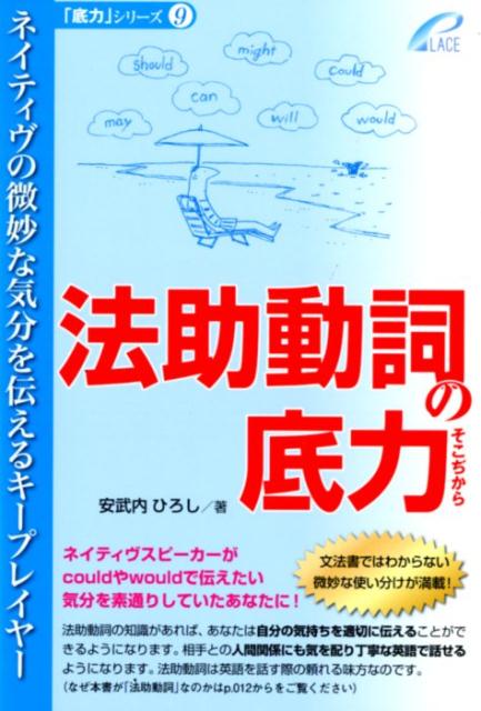 法助動詞の底力 ネイティヴの微妙な気分を伝えるキープレイヤー （「底力」シリーズ） [ 安武内ひろし ]