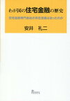 わが国の住宅金融の歴史 住宅金融専門会社の存在意義はあったのか [ 安井礼二 ]