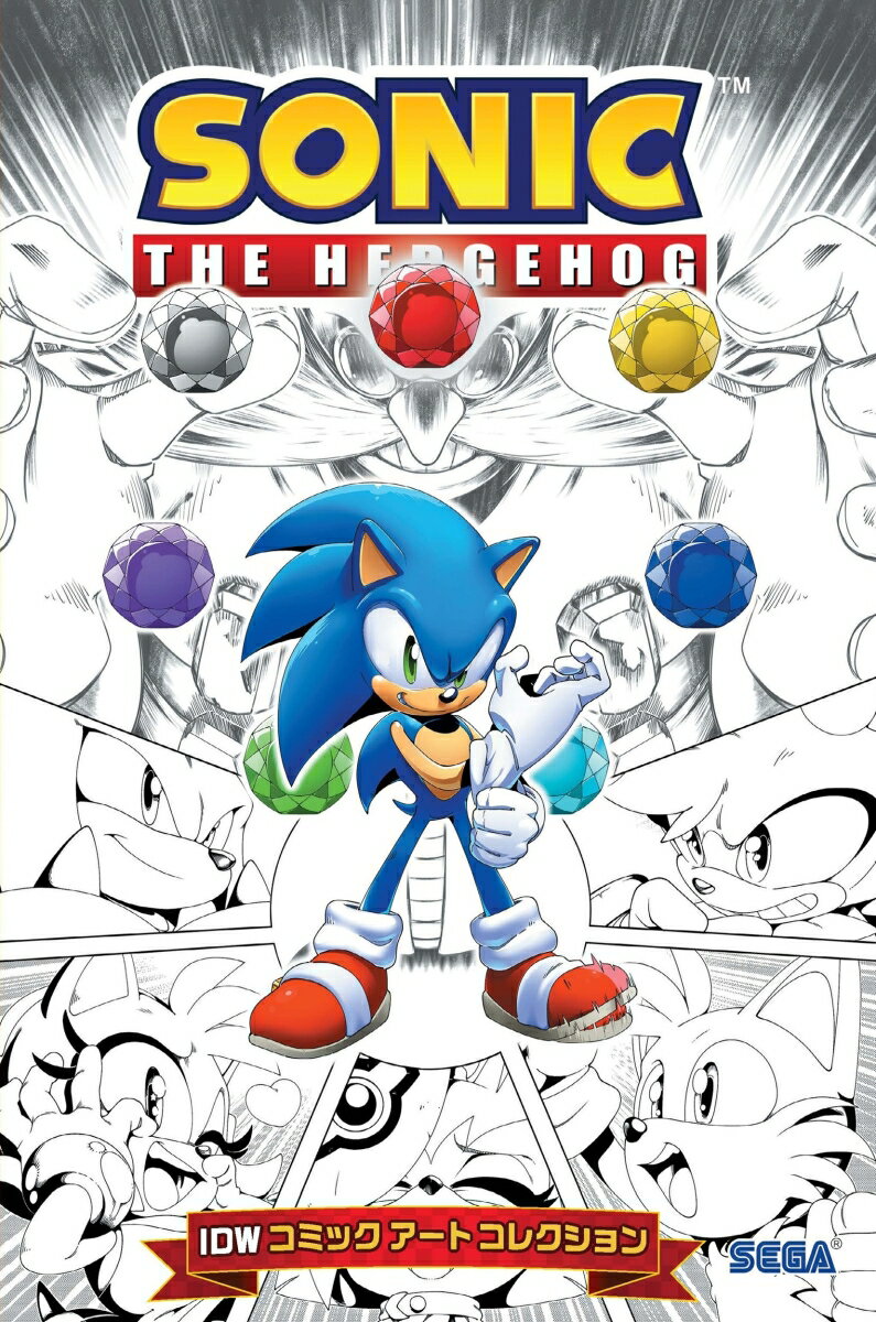ソニック・ザ・ヘッジホッグ　IDWコミックアートコレクション（第1巻）