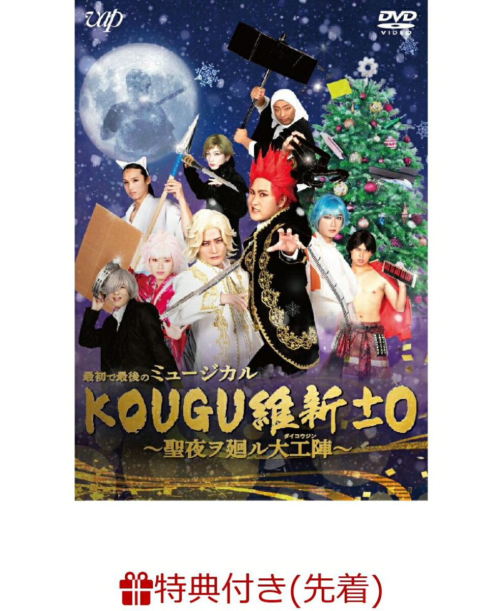 【先着特典】最初で最後のミュージカル KOUGU維新±0 ～聖夜ヲ廻ル大工陣～(ランダムうちわ（全9種）) [ KOUGU維新 ]のサムネイル