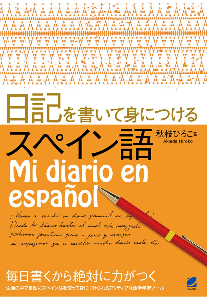 【POD】日記を書いて身につけるスペイン語