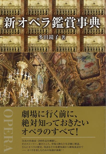 【バーゲン本】新オペラ鑑賞事典