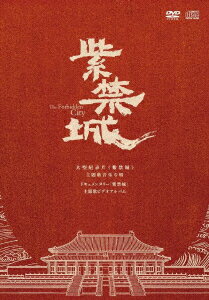 紫禁城（The　Forbidden　City（DVD付）
