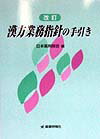 漢方業務指針の手引き改訂
