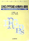 DRG／PPS導入の条件と環境