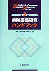病院薬局研修ハンドブック第3版