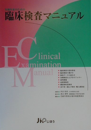実地医家のための臨床検査マニュアル