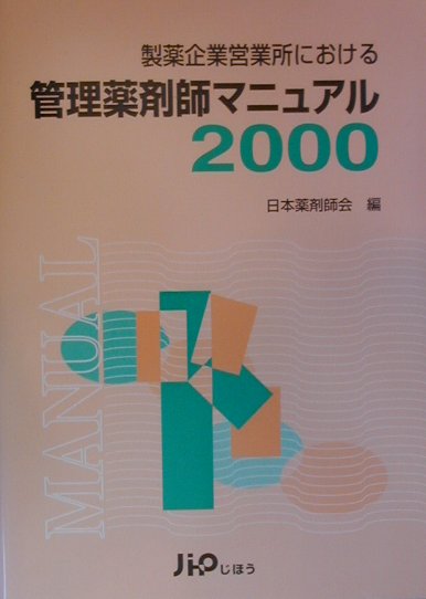 管理薬剤師マニュアル（2000）