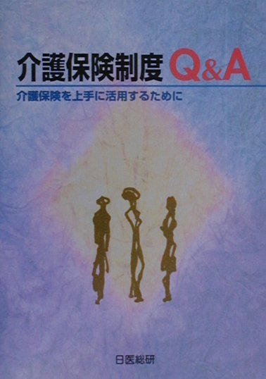 介護保険制度Q＆A