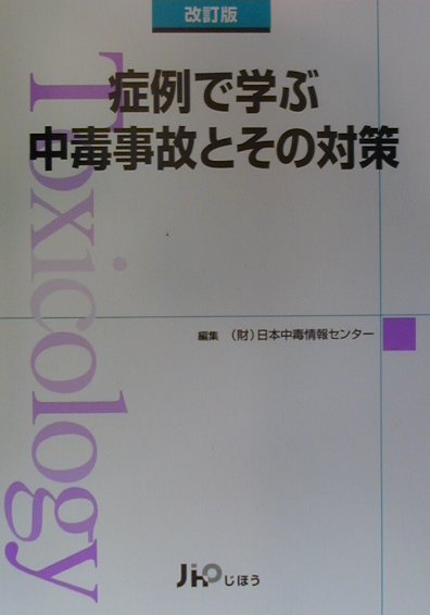 症例で学ぶ中毒事故とその対策改訂版