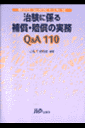 治験に係る補償・賠償の実務Q&A110