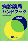 病診薬局ハンドブック第5版