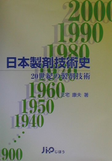 日本製剤技術史 20世紀の製剤技術 [ 三宅康夫 ]