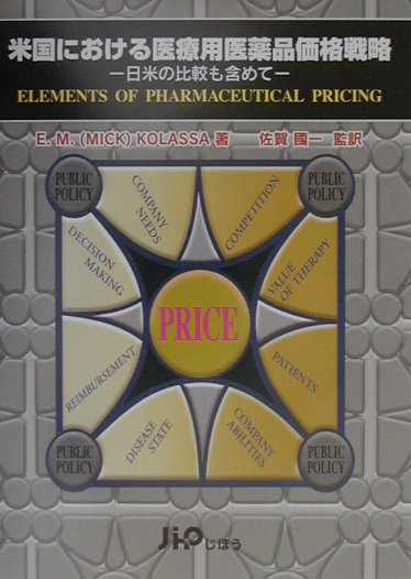 米国における医療用医薬品価格戦略