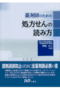 薬剤師のための処方せんの読み方