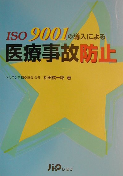 ISO　9001の導入による医療事故防止