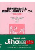 診療報酬改定対応と回復期リハ病棟運営マニュアル（2002年版）