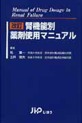 腎機能別薬剤使用マニュアル改訂