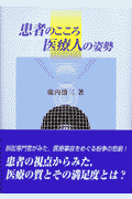 患者のこころ医療人の姿勢