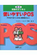 演習形式で学ぶ使いやすいPOS改訂