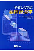 やさしく学ぶ薬剤経済学