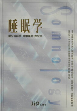 睡眠学 眠りの科学・医歯薬学・社会学 [ 日本学術会議 ]