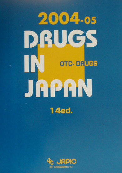 一般薬日本医薬品集（2004-05）第14版 [ 日本医薬情報センタ- ]