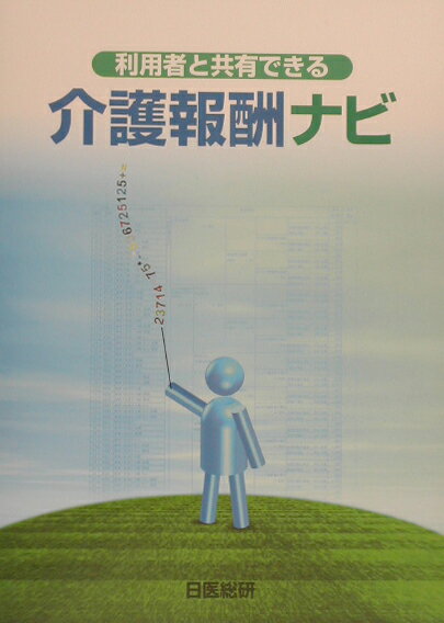 介護報酬ナビ