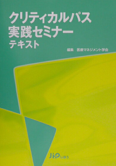 クリティカルパス実践セミナ-テキスト
