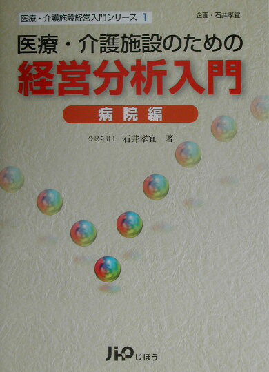 医療・介護施設のための経営分析入門（病院編）