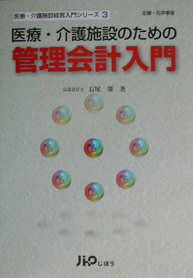 医療・介護施設のための管理会計入門