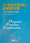 21世紀の医療と診断群分類