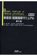 疾患別服薬指導マニュアル（第2集）第2版